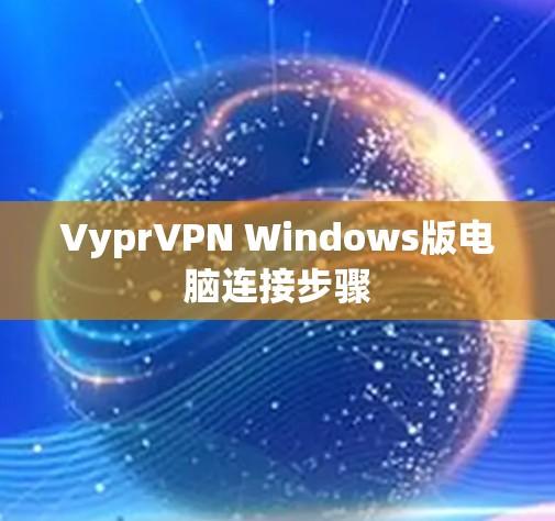 VyprVPN Windows版电脑连接步骤