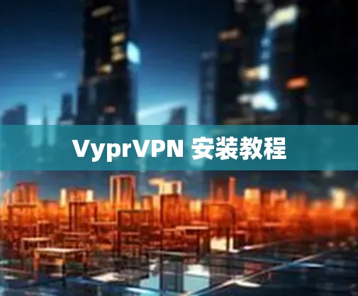 VyprVPN 安装教程