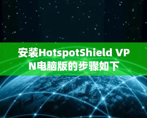 安装HotspotShield VPN电脑版的步骤如下