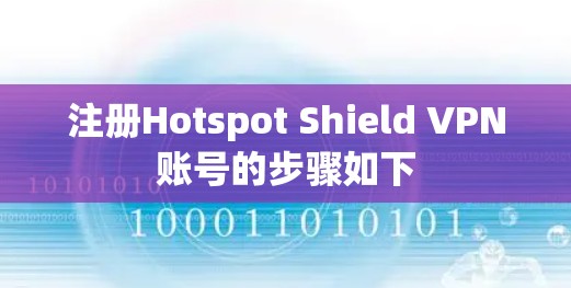 注册Hotspot Shield VPN账号的步骤如下