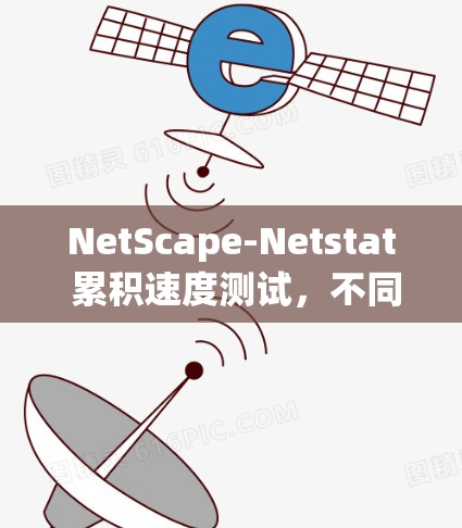 NetScape-Netstat 累积速度测试，不同线路性能对比