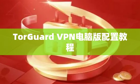 TorGuard VPN电脑版配置教程