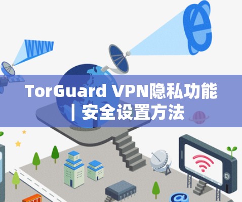 TorGuard VPN隐私功能｜安全设置方法