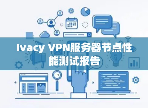 Ivacy VPN服务器节点性能测试报告