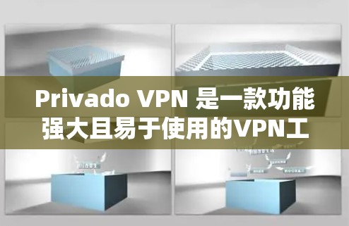 Privado VPN 是一款功能强大且易于使用的VPN工具，主要为用户提供高速、稳定且安全的互联网连接。以下是通过测试分析Privado VPN 的速度和线路质量的过程和总结