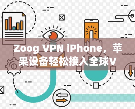 Zoog VPN iPhone，苹果设备轻松接入全球VPN的实用指南