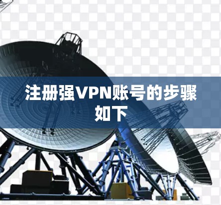 注册强VPN账号的步骤如下