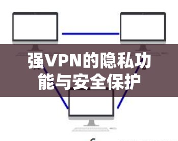 强VPN的隐私功能与安全保护