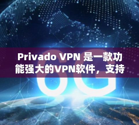Privado VPN 是一款功能强大的VPN软件，支持多种设备和登录方式。以下是使用Privado VPN账号登录的基本步骤说明