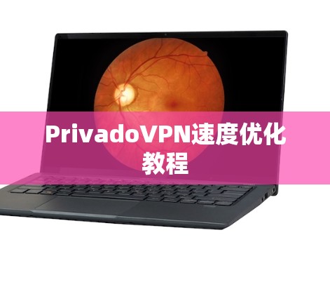 PrivadoVPN速度优化教程