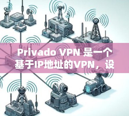 Privado VPN 是一个基于IP地址的VPN，设计以保护用户的数据和网络安全。以下是Privado VPN的安全功能及其具体实现