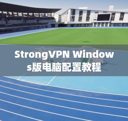 StrongVPN Windows版电脑配置教程