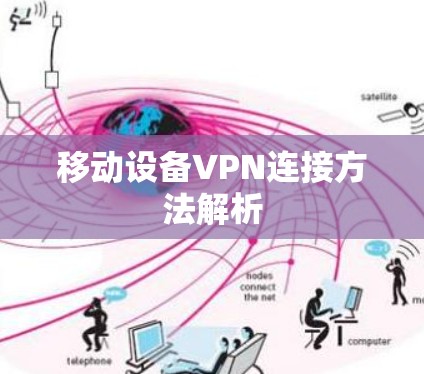 移动设备VPN连接方法解析