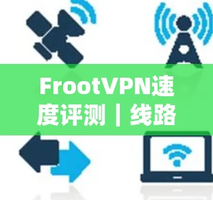 FrootVPN速度评测｜线路表现分析