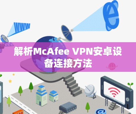 解析McAfee VPN安卓设备连接方法