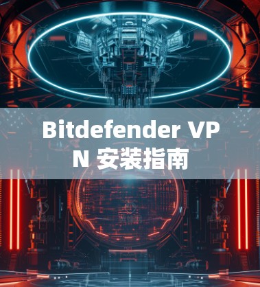 Bitdefender VPN 安装指南