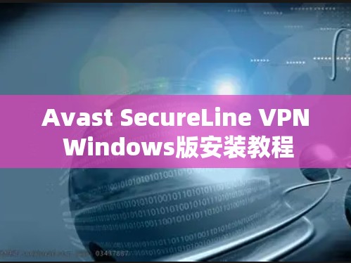 Avast SecureLine VPN Windows版安装教程