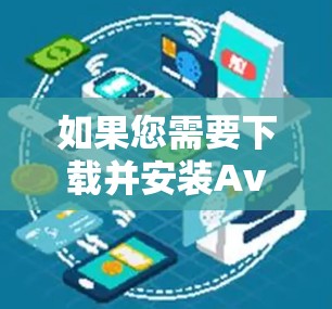 如果您需要下载并安装Avast SecureLine VPN，以下是详细的步骤说明
