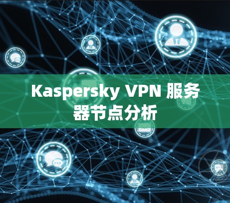 Kaspersky VPN 服务器节点分析