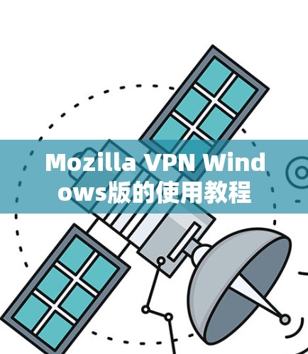 Mozilla VPN Windows版的使用教程