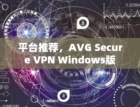 平台推荐，AVG Secure VPN Windows版