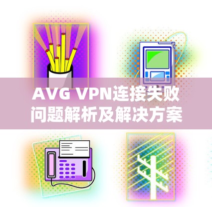 AVG VPN连接失败问题解析及解决方案