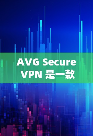 AVG Secure VPN 是一款经过严格测试和安全评估的VPN服务，旨在提供更安全、可靠和易于使用的VPN体验。以下是对其功能体验的分析