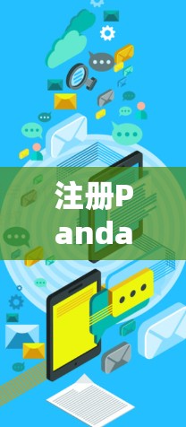 注册Panda VPN账号是一个简单而有步骤的过程，以下是一个清晰的指南，帮助新手成功注册