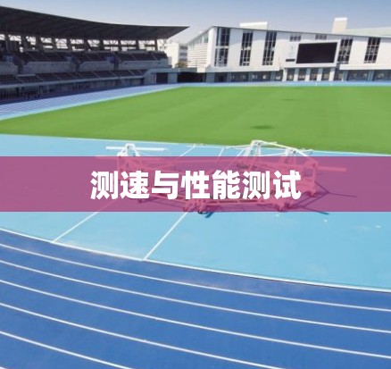 测速与性能测试
