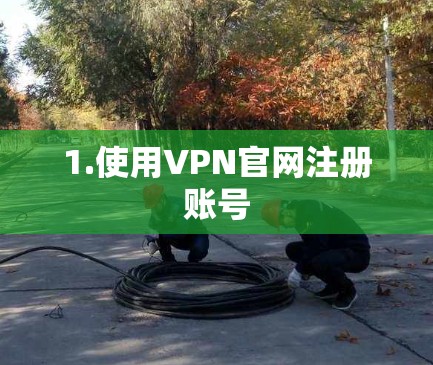 1.使用VPN官网注册账号