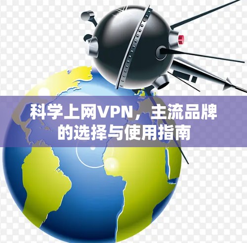 科学上网VPN，主流品牌的选择与使用指南