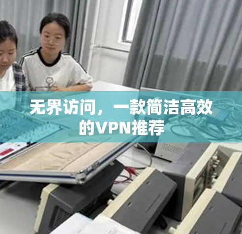 无界访问，一款简洁高效的VPN推荐