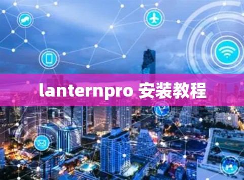 lanternpro 安装教程