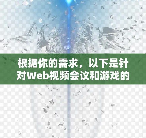 根据你的需求，以下是针对Web视频会议和游戏的VPN推荐