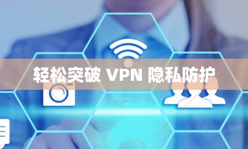 轻松突破 VPN 隐私防护