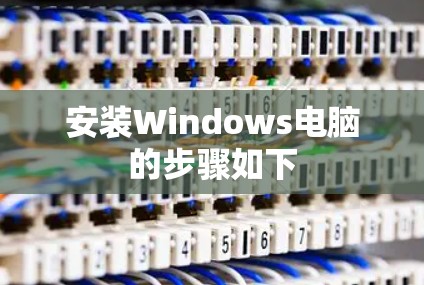安装Windows电脑的步骤如下