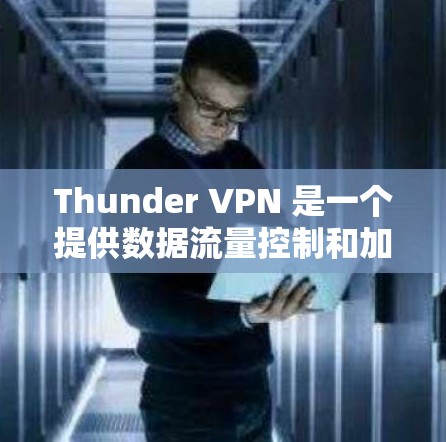 Thunder VPN 是一个提供数据流量控制和加密传输的网络服务，通常连接多个节点，以支持多样化的数据流量需求。以下是对Thunder VPN 节点连接和线路测速的详细分析