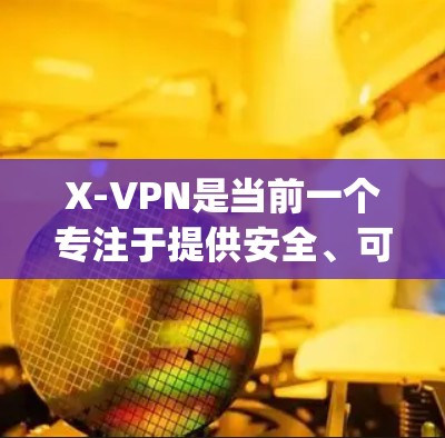 X-VPN是当前一个专注于提供安全、可靠和速性的VPN服务的新兴项目，利用开源技术如Python来实现其功能。以下是关于X-VPN的综合分析