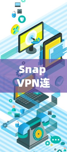 Snap VPN连接失败通常与SNAP服务器的状态或配置有关。以下是解决连接失败的步骤