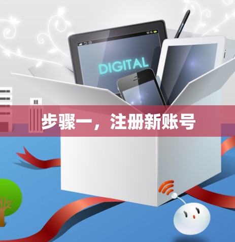 步骤一，注册新账号