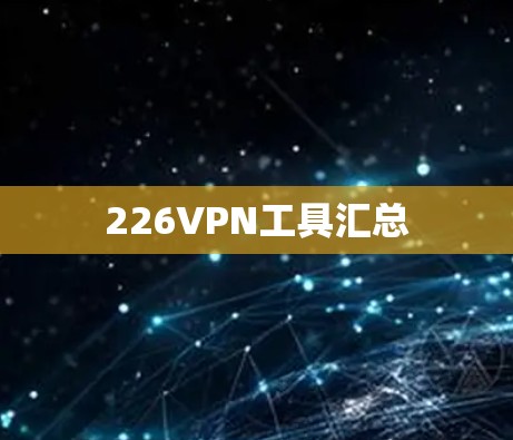 226VPN工具汇总