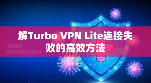 解Turbo VPN Lite连接失败的高效方法