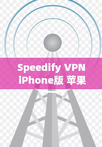 Speedify VPN iPhone版 苹果设备快速安装指南