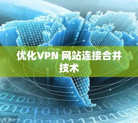 优化VPN 网站连接合并技术