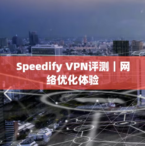 Speedify VPN评测｜网络优化体验