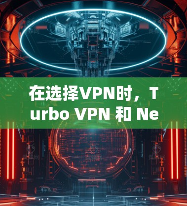 在选择VPN时，Turbo VPN 和 Net dialer 两个选项各有其特点，适合不同的需求和预算。以下是详细的比较和推荐