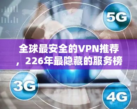 全球最安全的VPN推荐，226年最隐藏的服务榜单