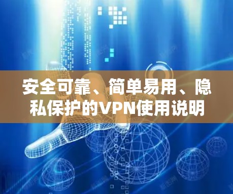安全可靠、简单易用、隐私保护的VPN使用说明
