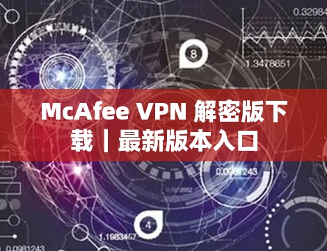 McAfee VPN 解密版下载｜最新版本入口