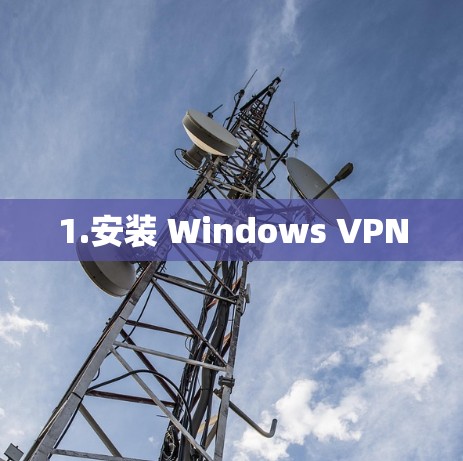 1.安装 Windows VPN